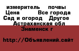 измеритель    почвы › Цена ­ 380 - Все города Сад и огород » Другое   . Астраханская обл.,Знаменск г.